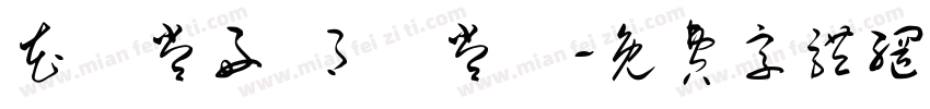 花無常好 月無常圓字体转换